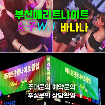 부천메리트나이트의 바나나 비밀 나이트라이프와의 연관성